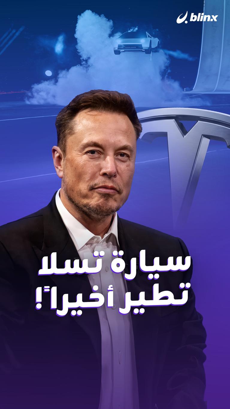 سيارة تسلا تطير أخيراً!