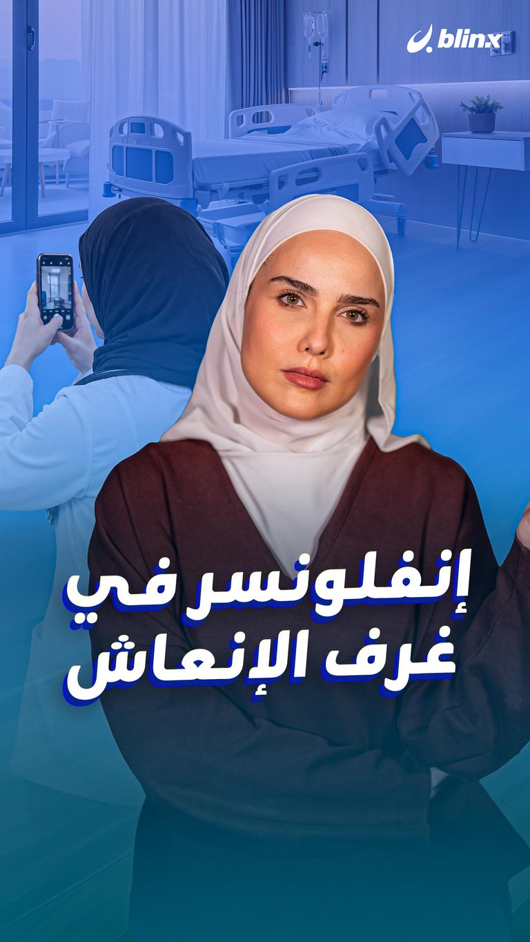 إنفلونسر في غرف الإنعاش