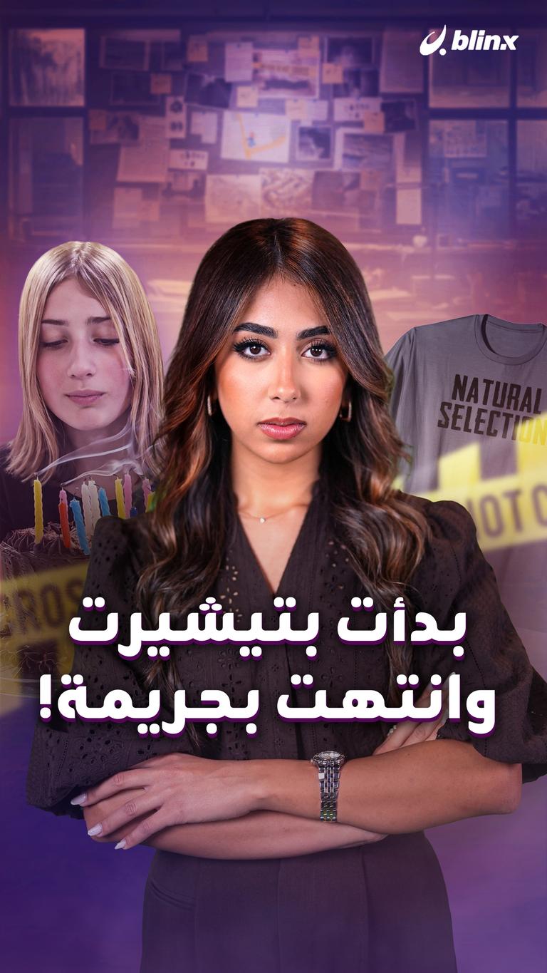 بدأت بتيشيرت.. وانتهت بجريمة!