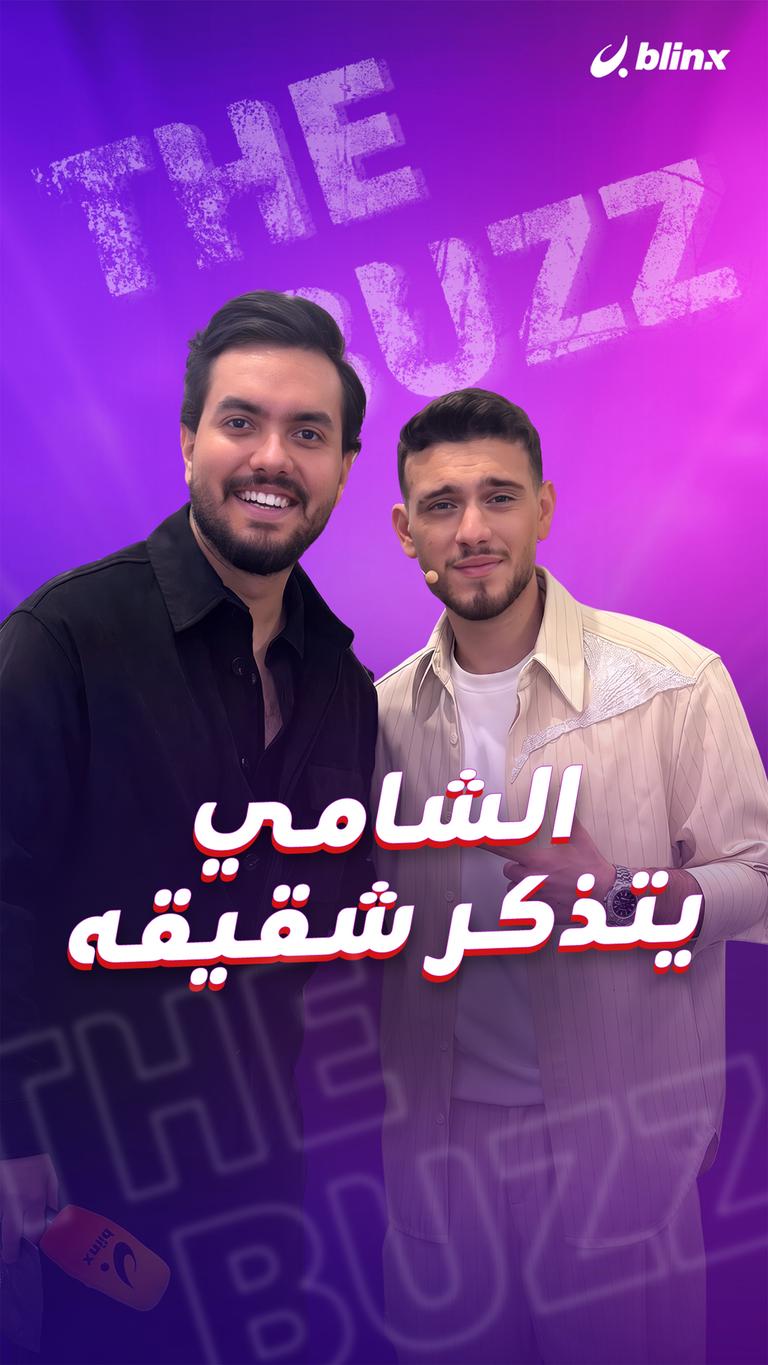 الشامي يتذكر شقيقه