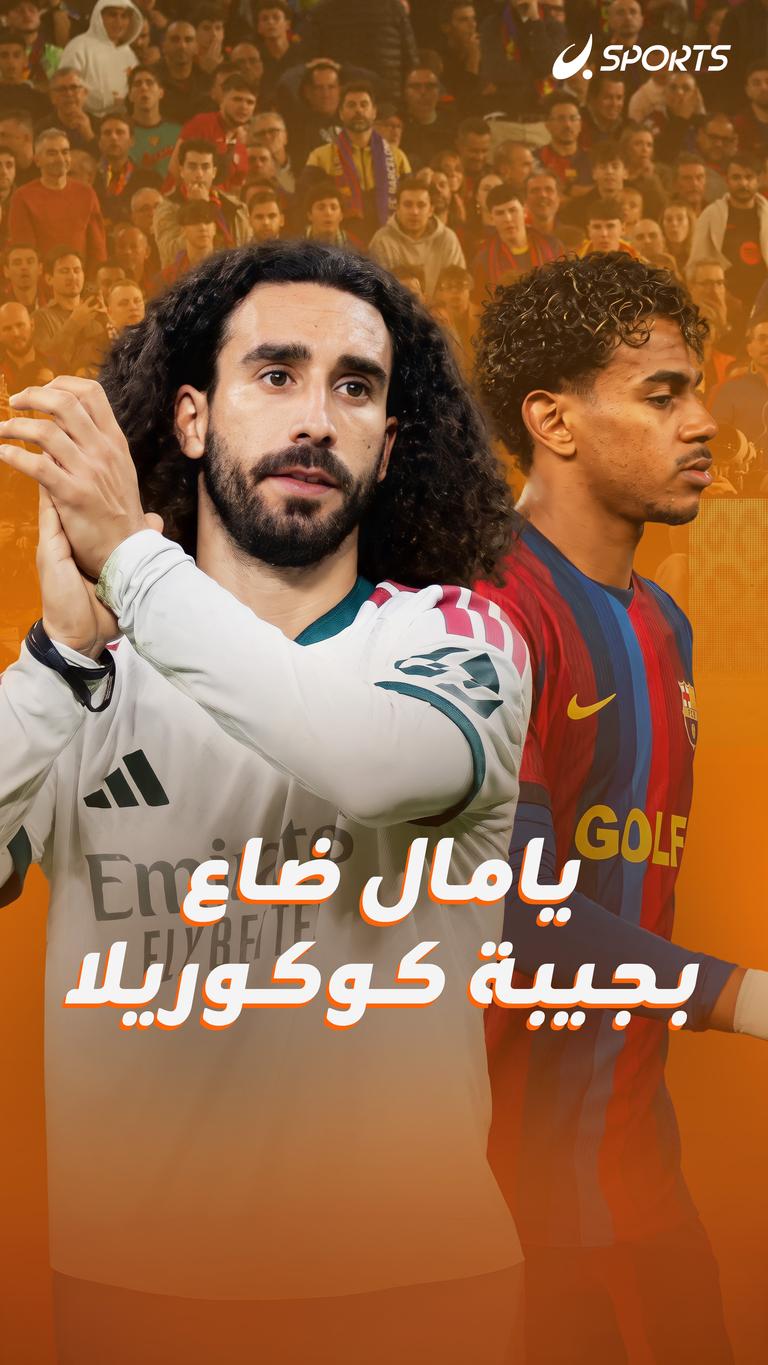 يامال ضاع  بجيبة كوكوريلا