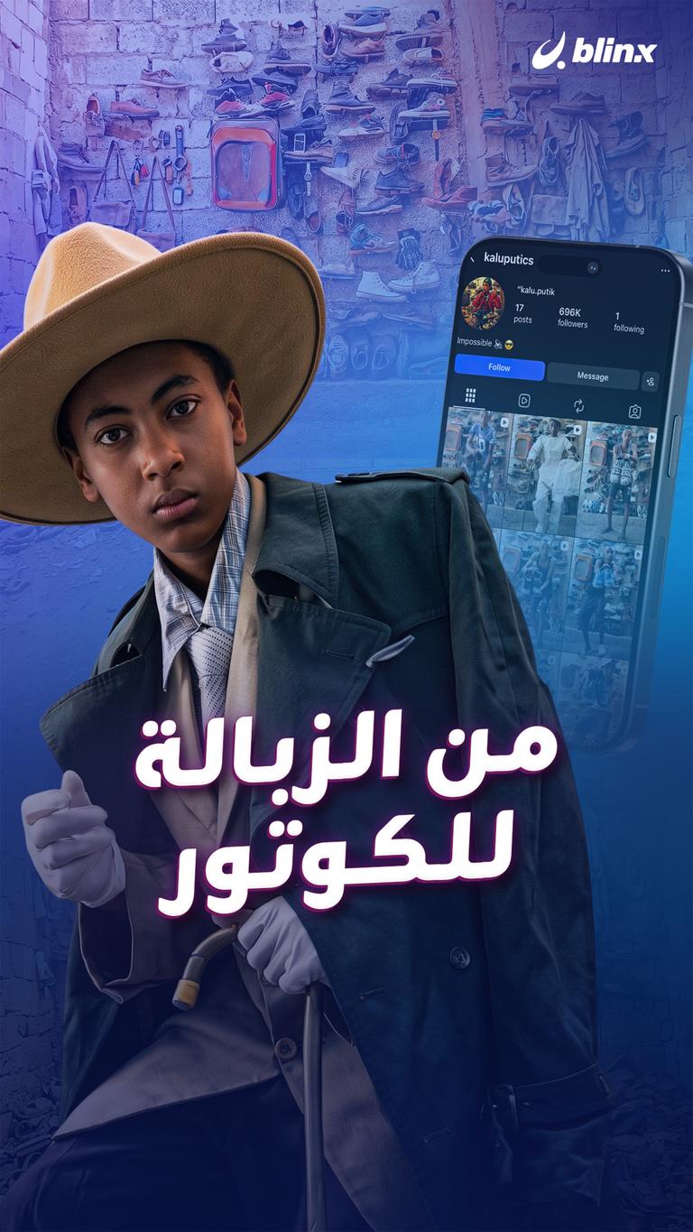 من الزبالة للكوتور