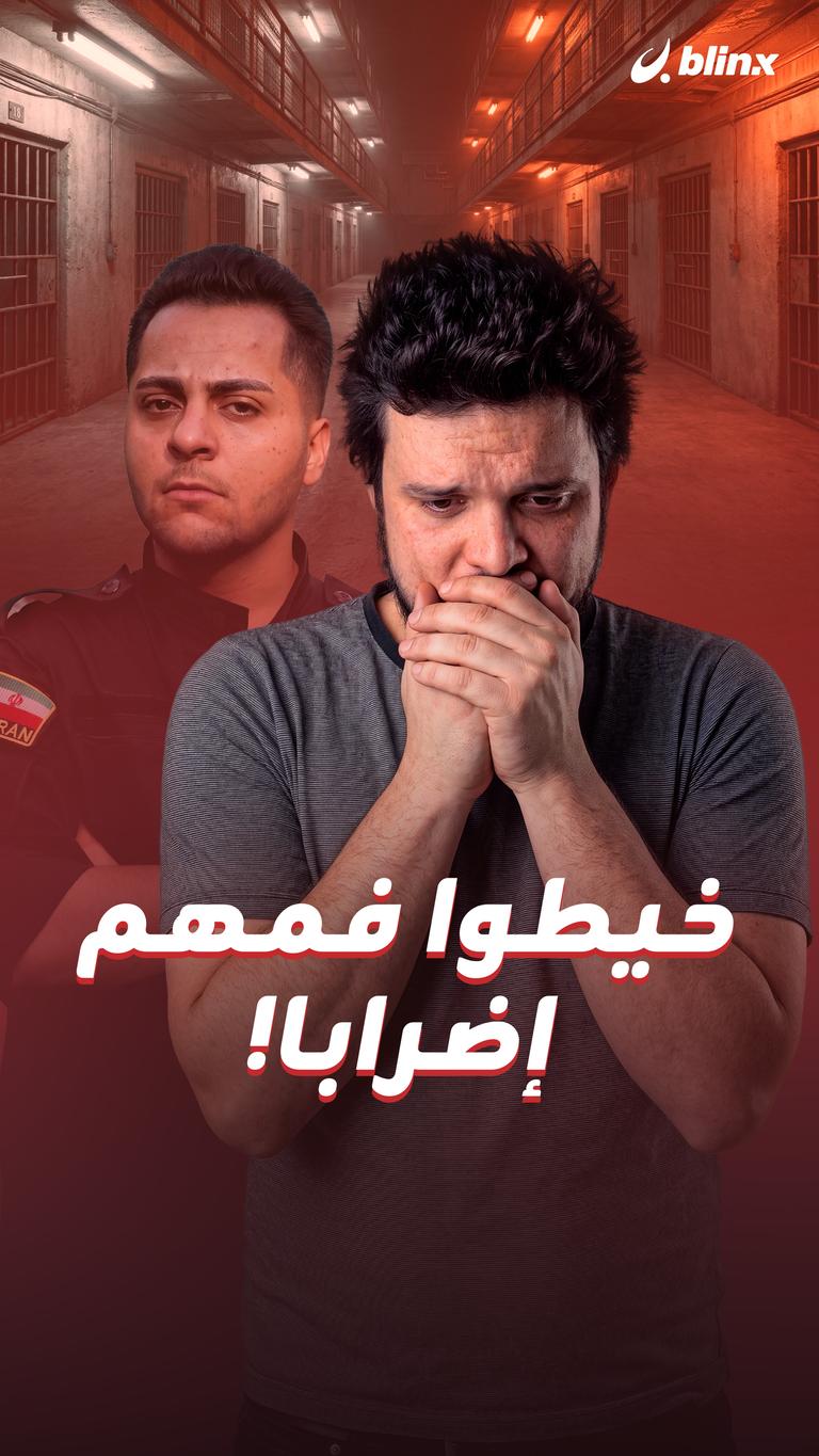 خيطوا فمهم إضرابا!