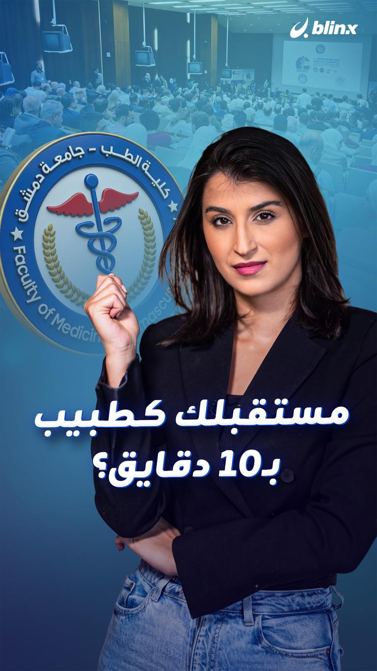مستقبلك كطبيب بـ١٠ دقايق؟