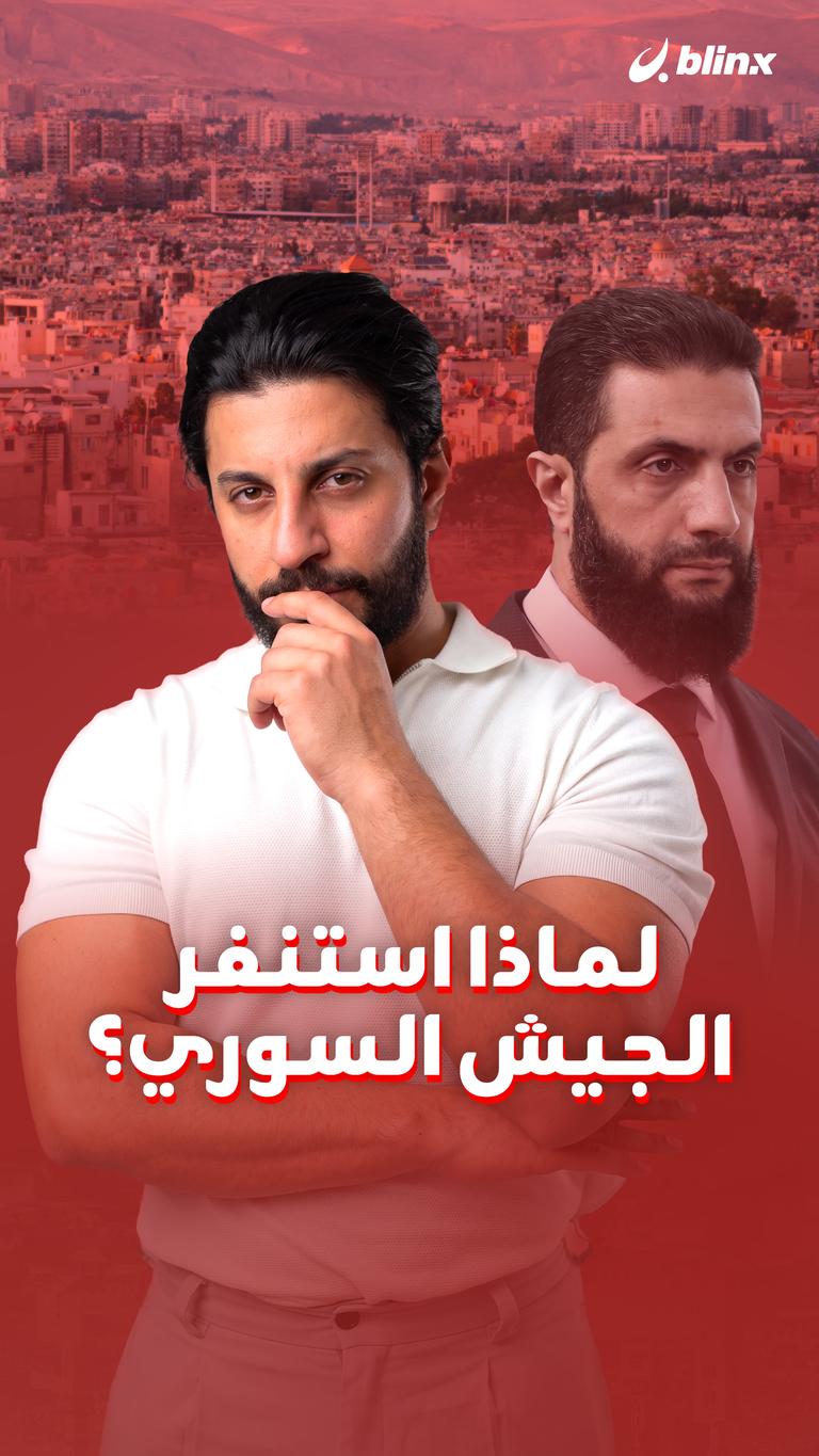 لماذا استنفر الجيش السوري؟