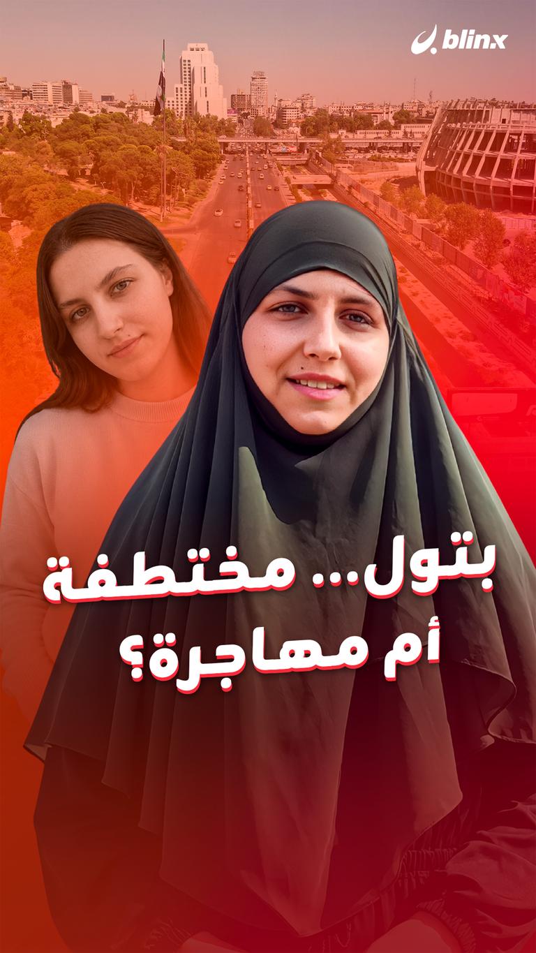 بتول... مختطفة أم مهاجرة؟