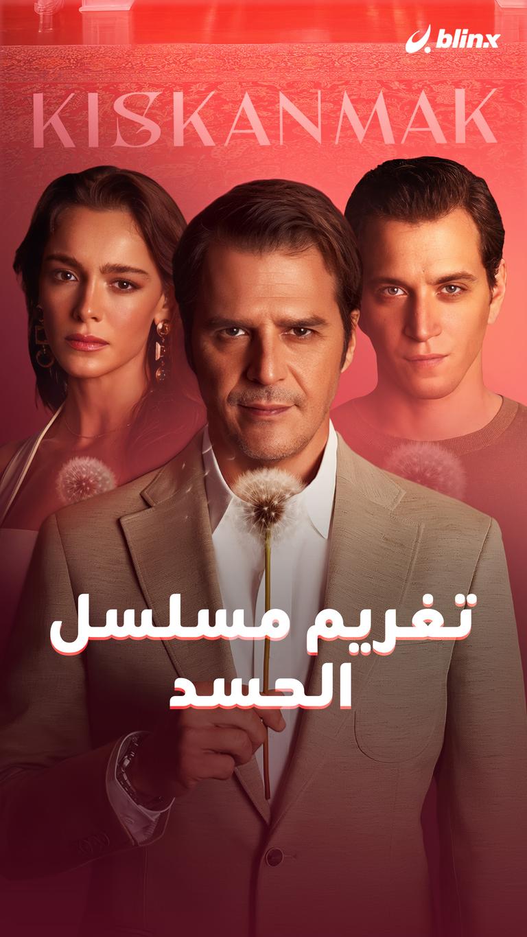 تغريم مسلسل الحسد