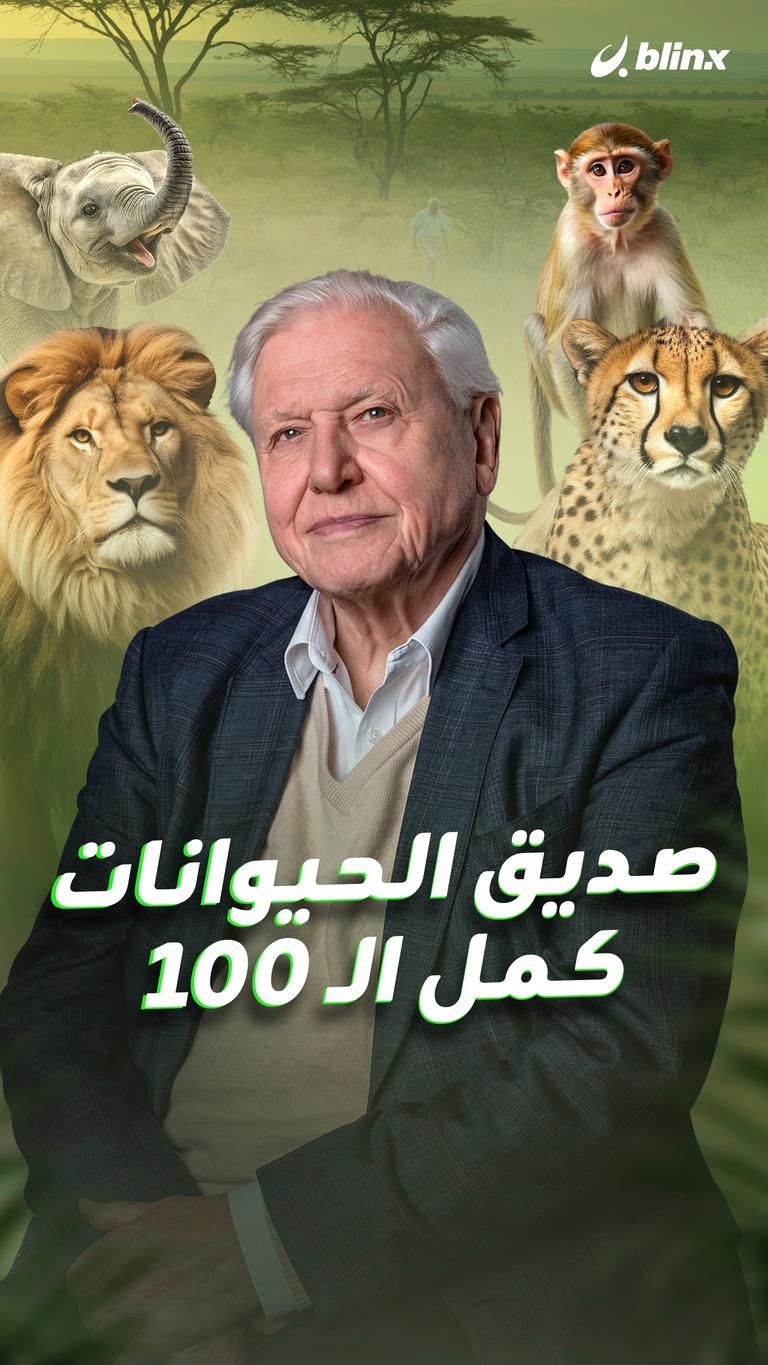 صديق الحيوانات كمل الـ 100