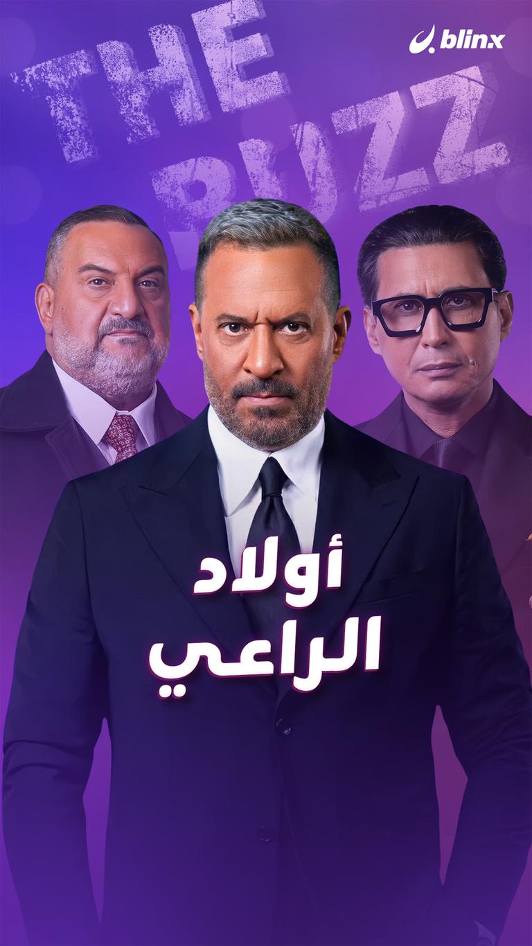 أولاد الراعي