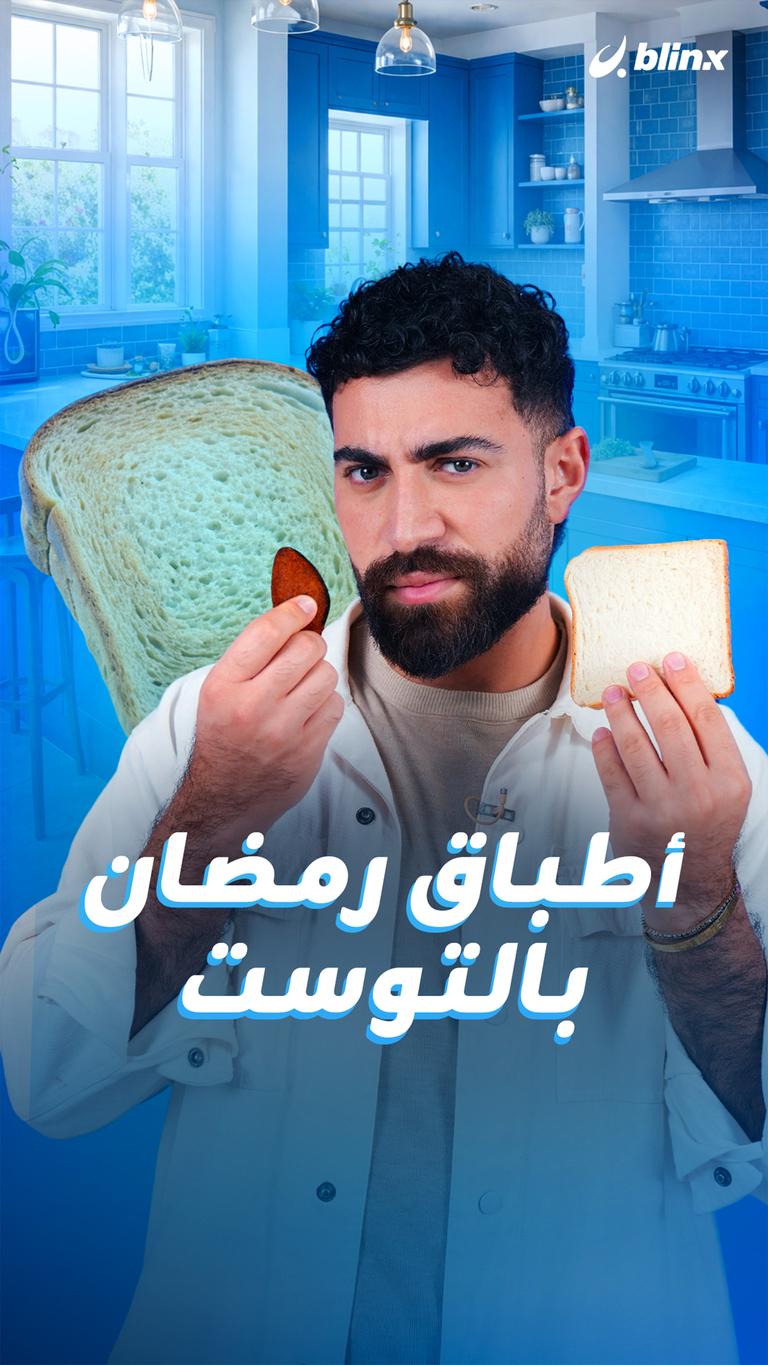 أطباق رمضان بالتوست