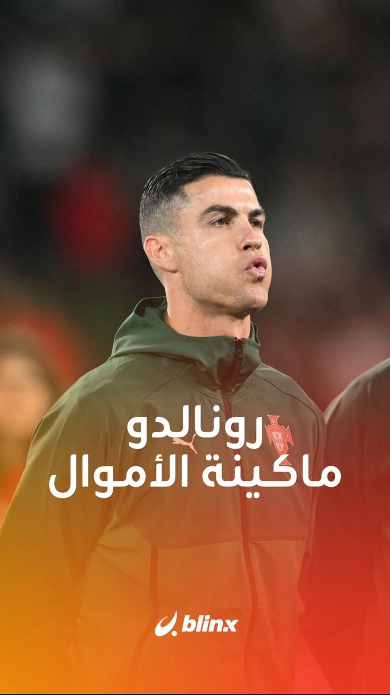 رونالدو ماكينة الأموال
