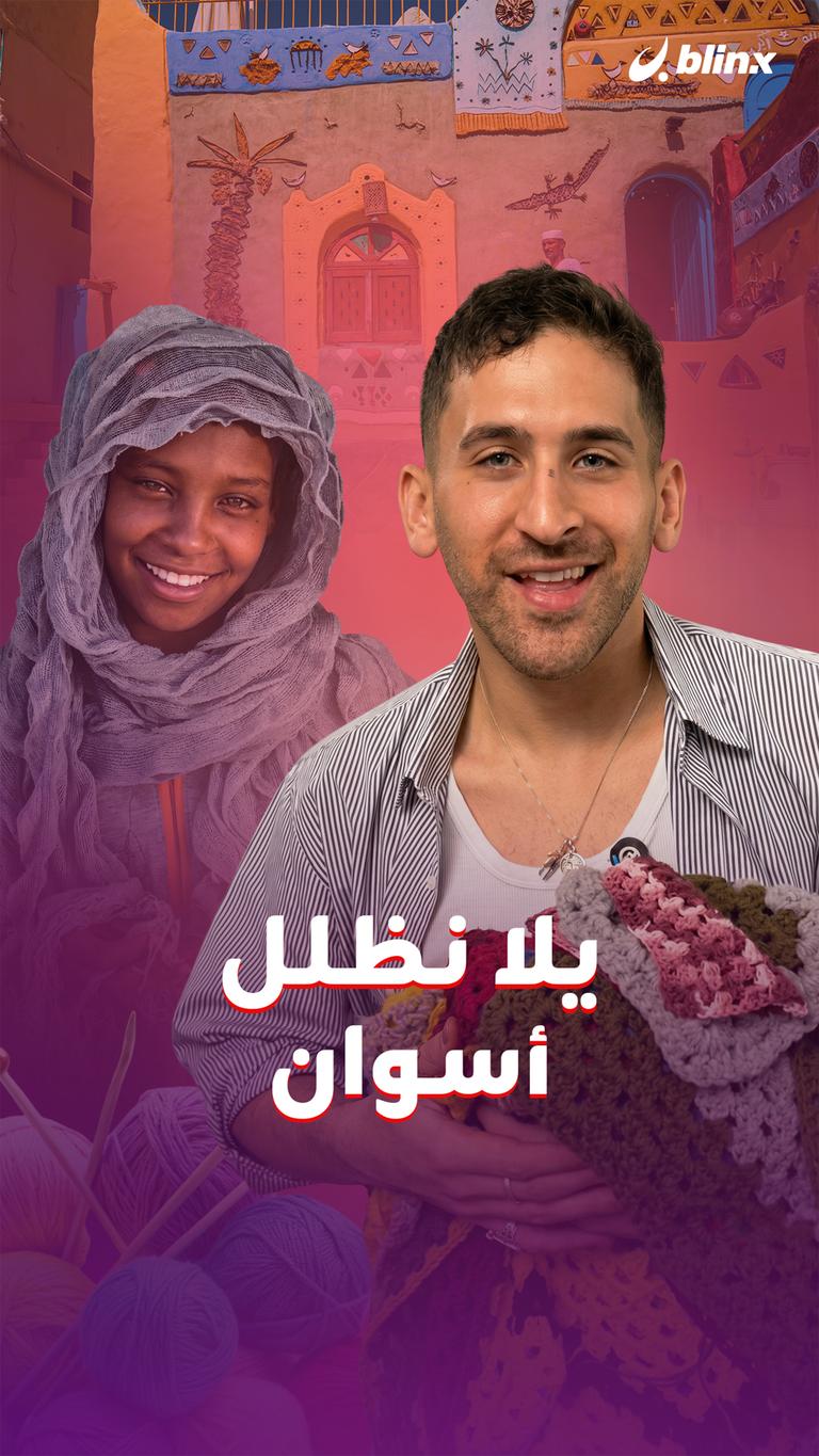 يلا نظلل أسوان