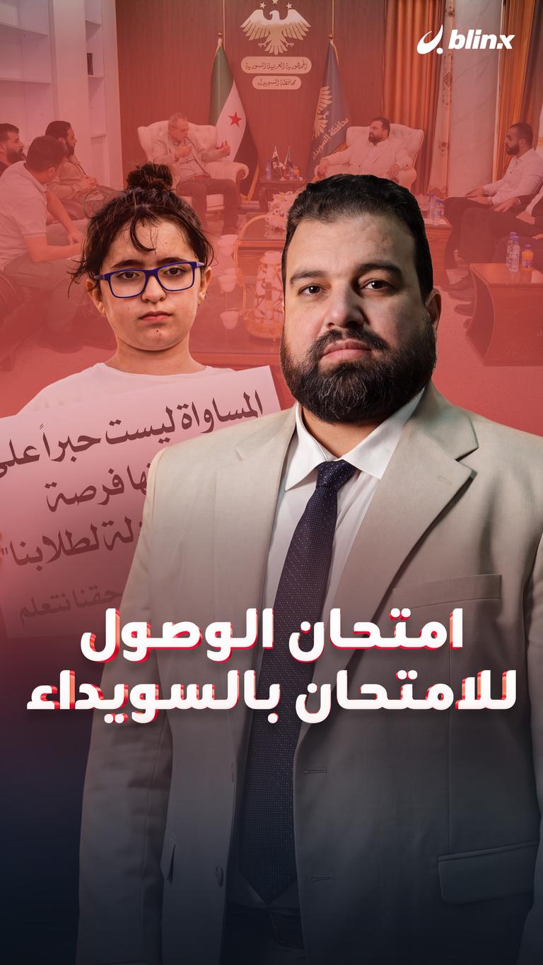 امتحان الوصول للامتحان بالسويداء