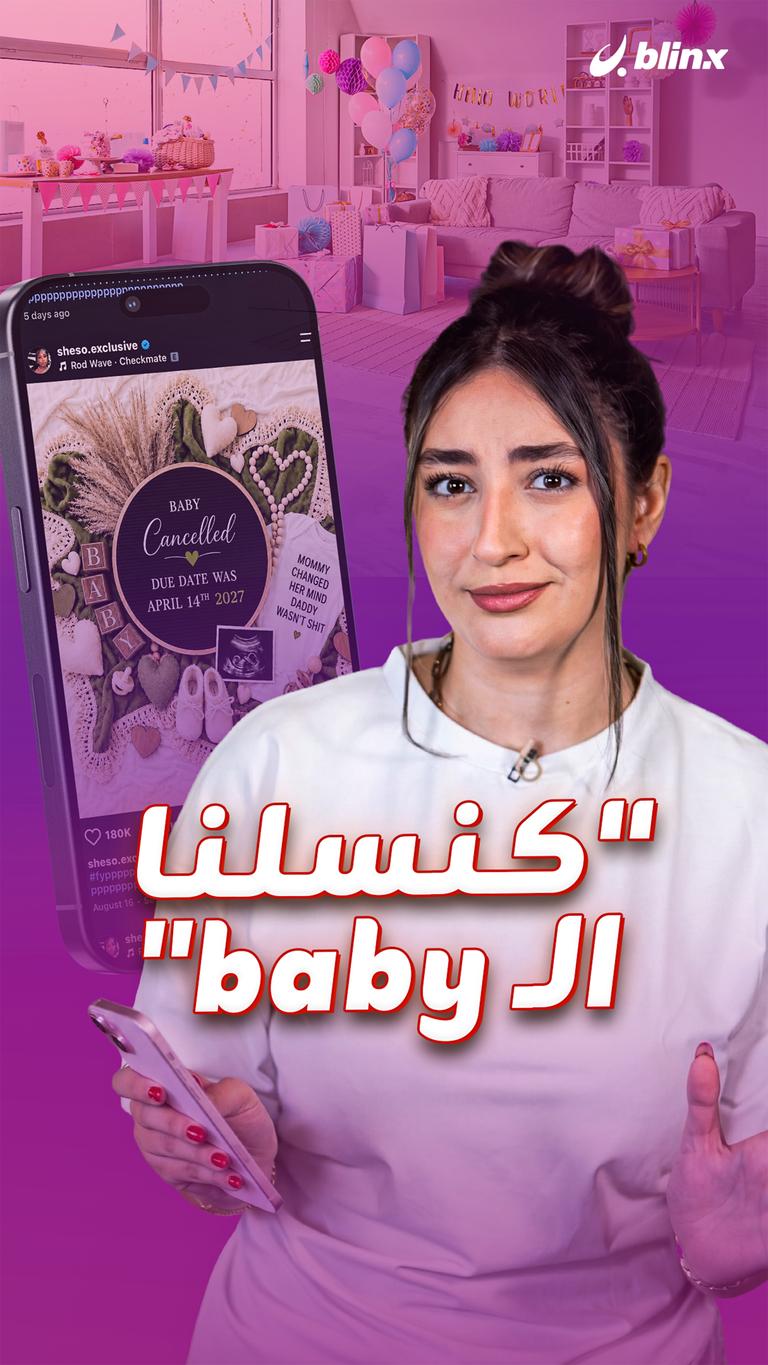 "كنسلنا الـ baby"