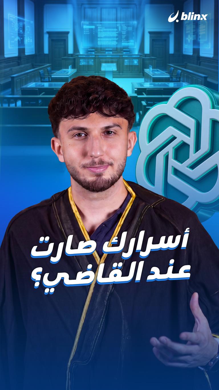أسرارك صارت عند القاضي؟