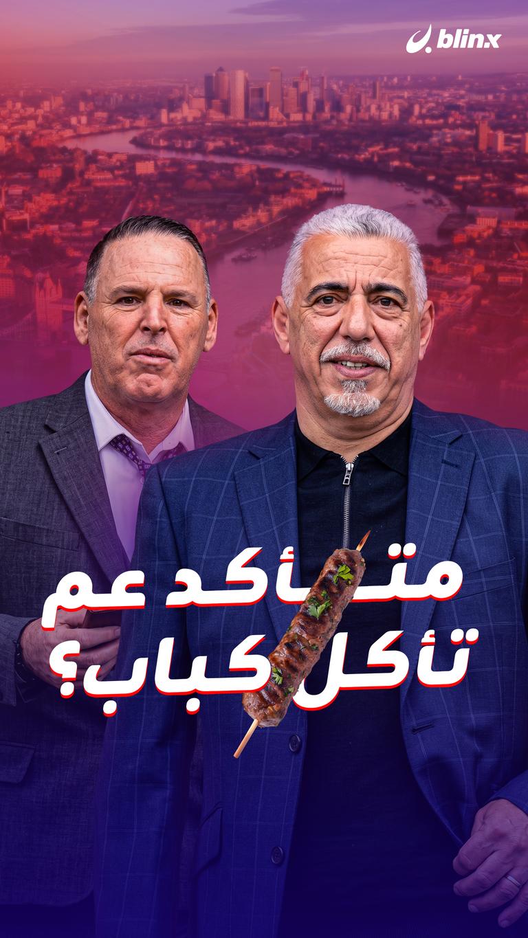 متأكد عم تأكل كباب؟