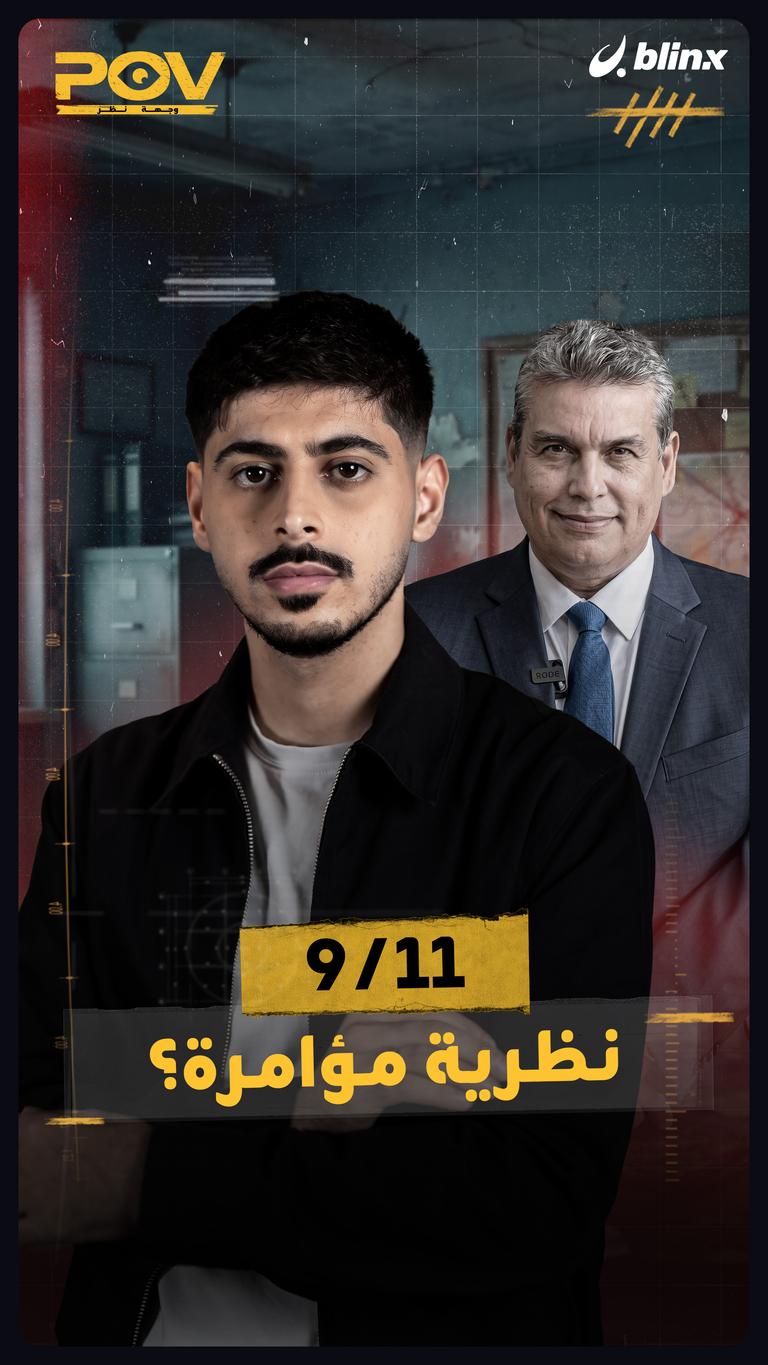 9/11 نظرية مؤامرة؟