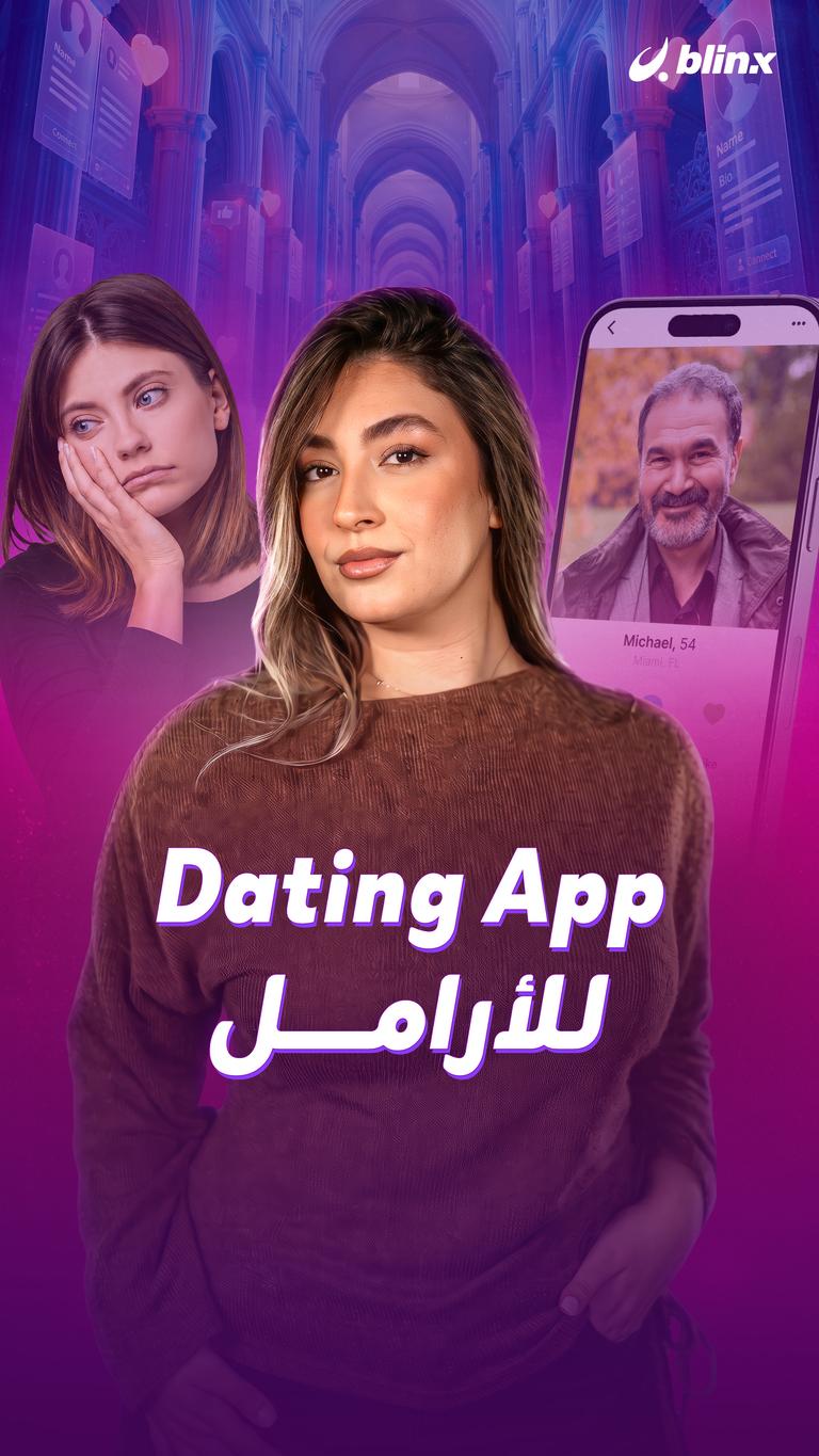 Dating App للأرامل