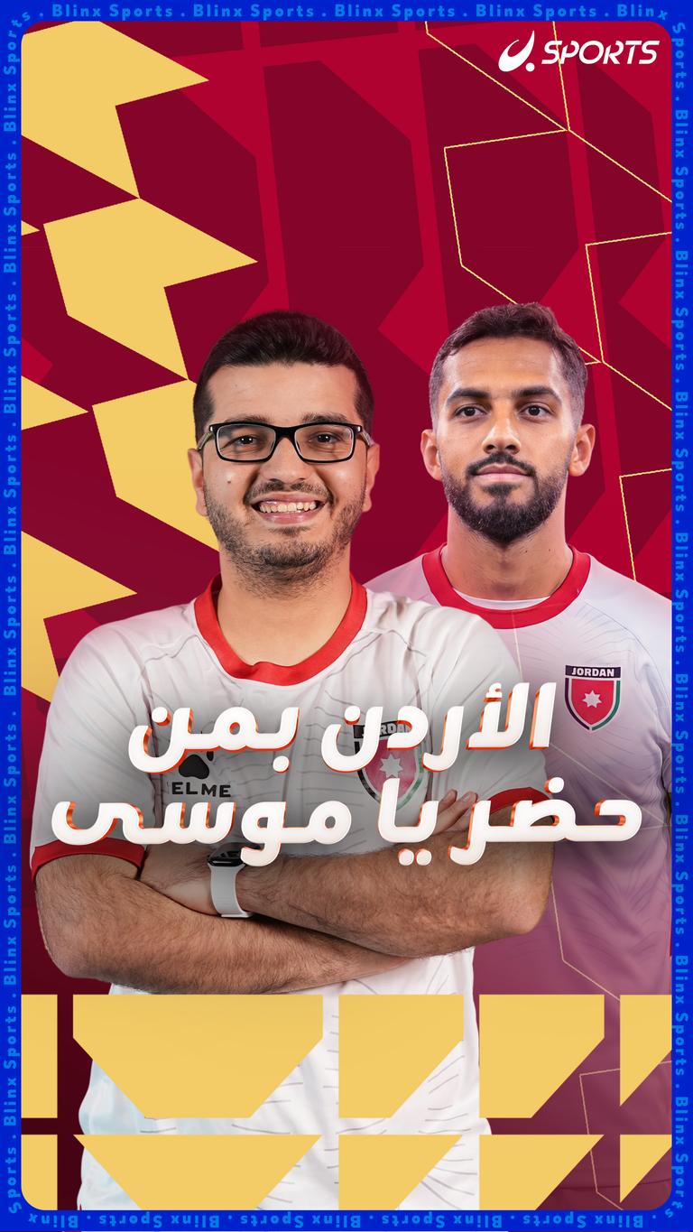 الأردن بمن  حضر يا موسى