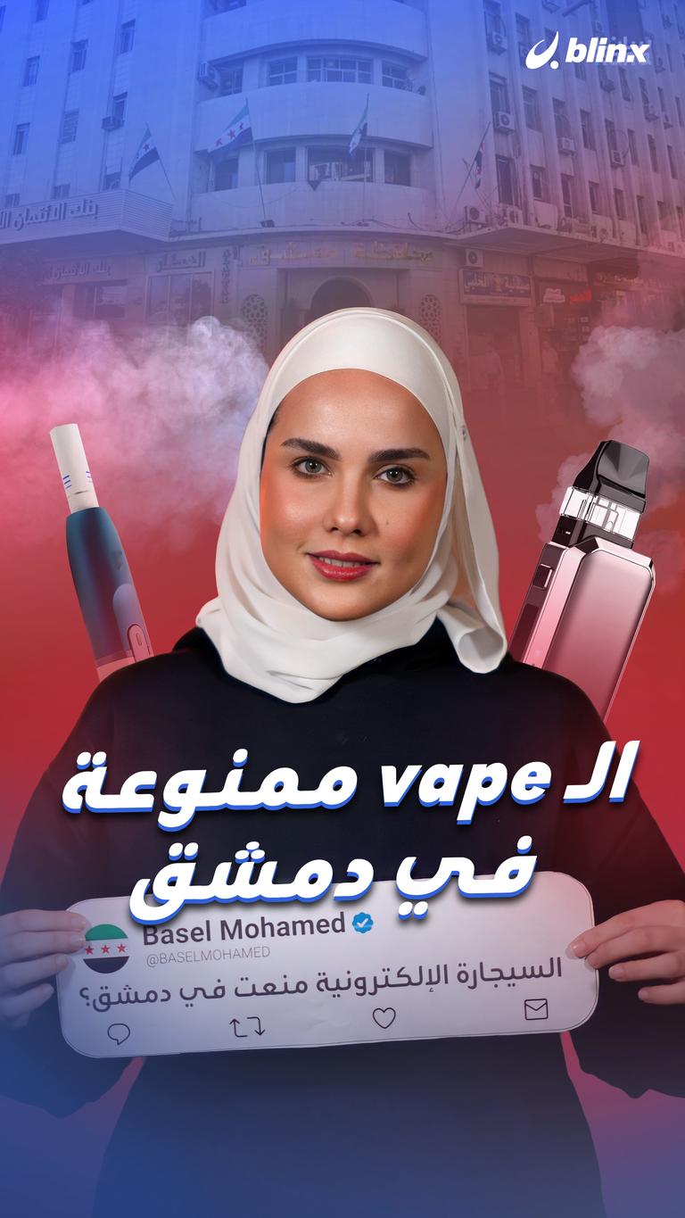 الـvape ممنوعة في دمشق