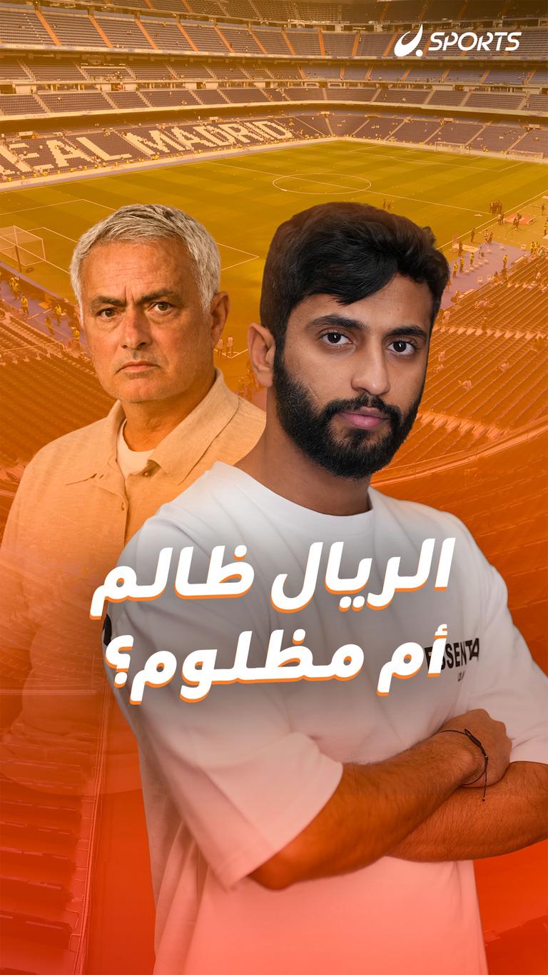 الريال ظالم أم مظلوم؟