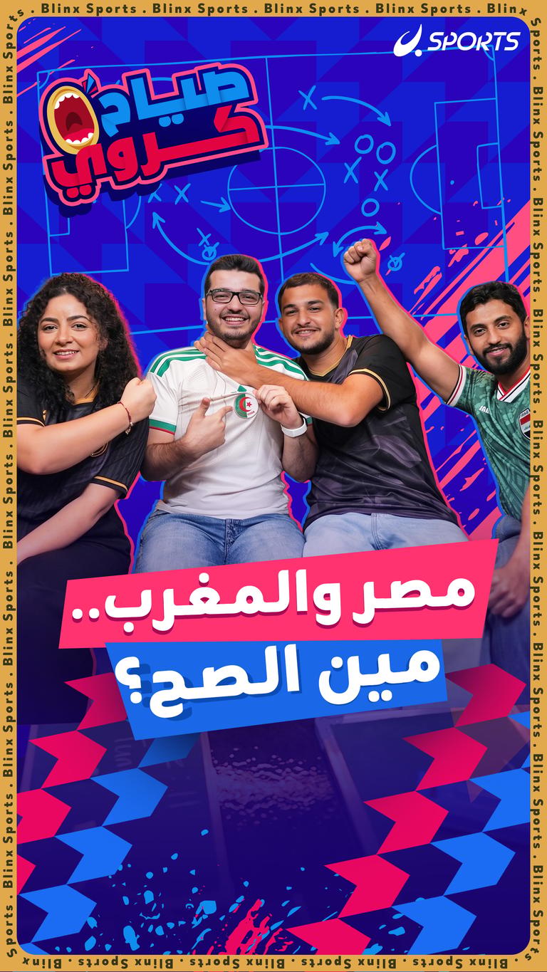 مصر والمغرب.. مين الصح؟