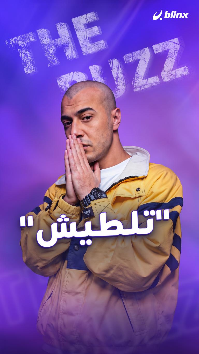 "تلطيش"