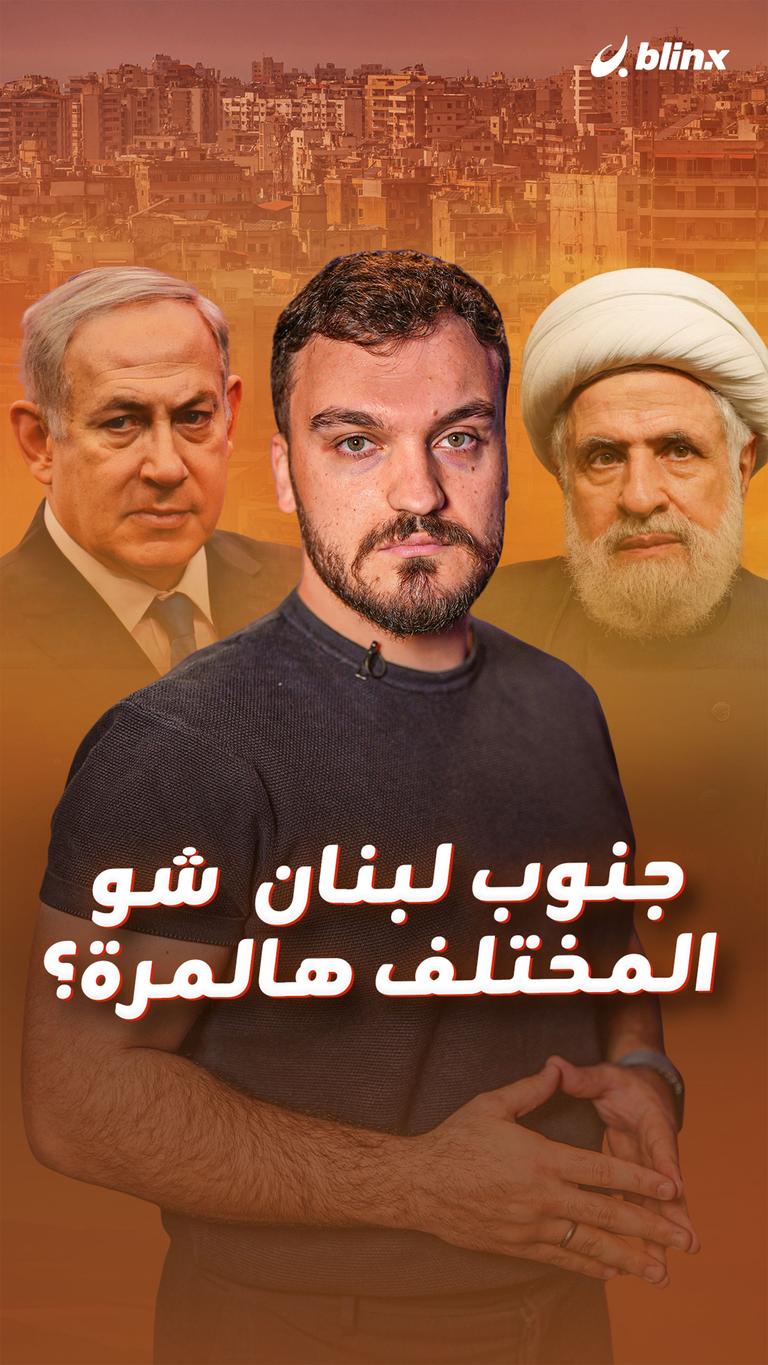جنوب لبنان  شو المختلف هالمرة؟
