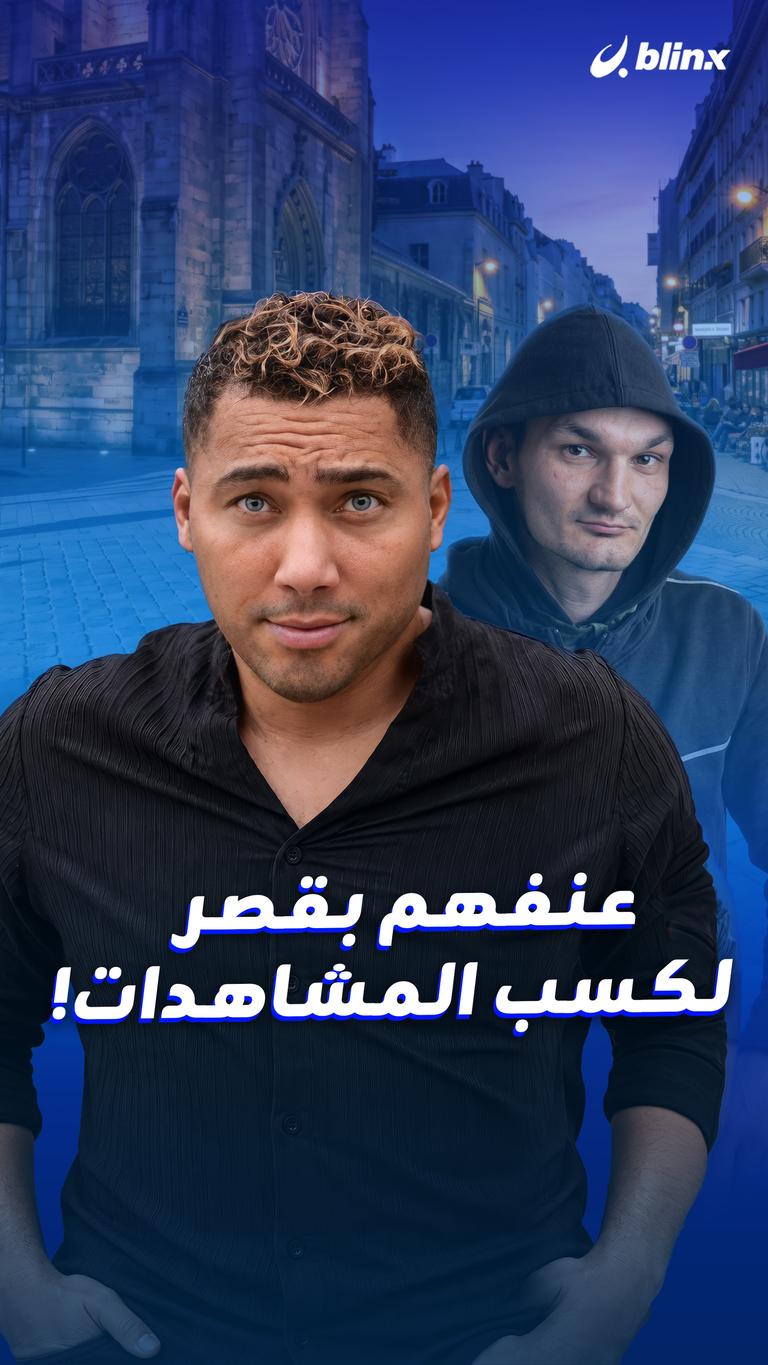 عنفهم بقصر لكسب المشاهدات!