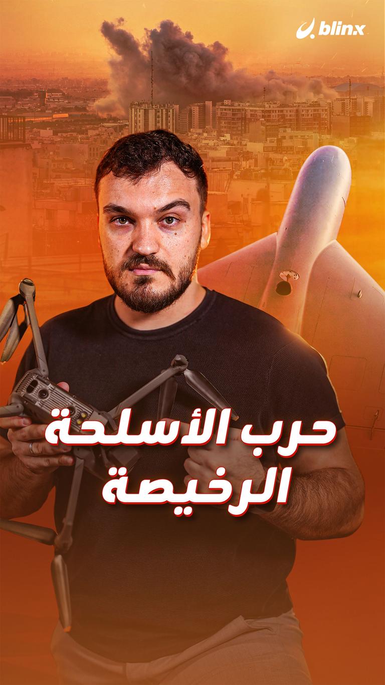 حرب الأسلحة الرخيصة