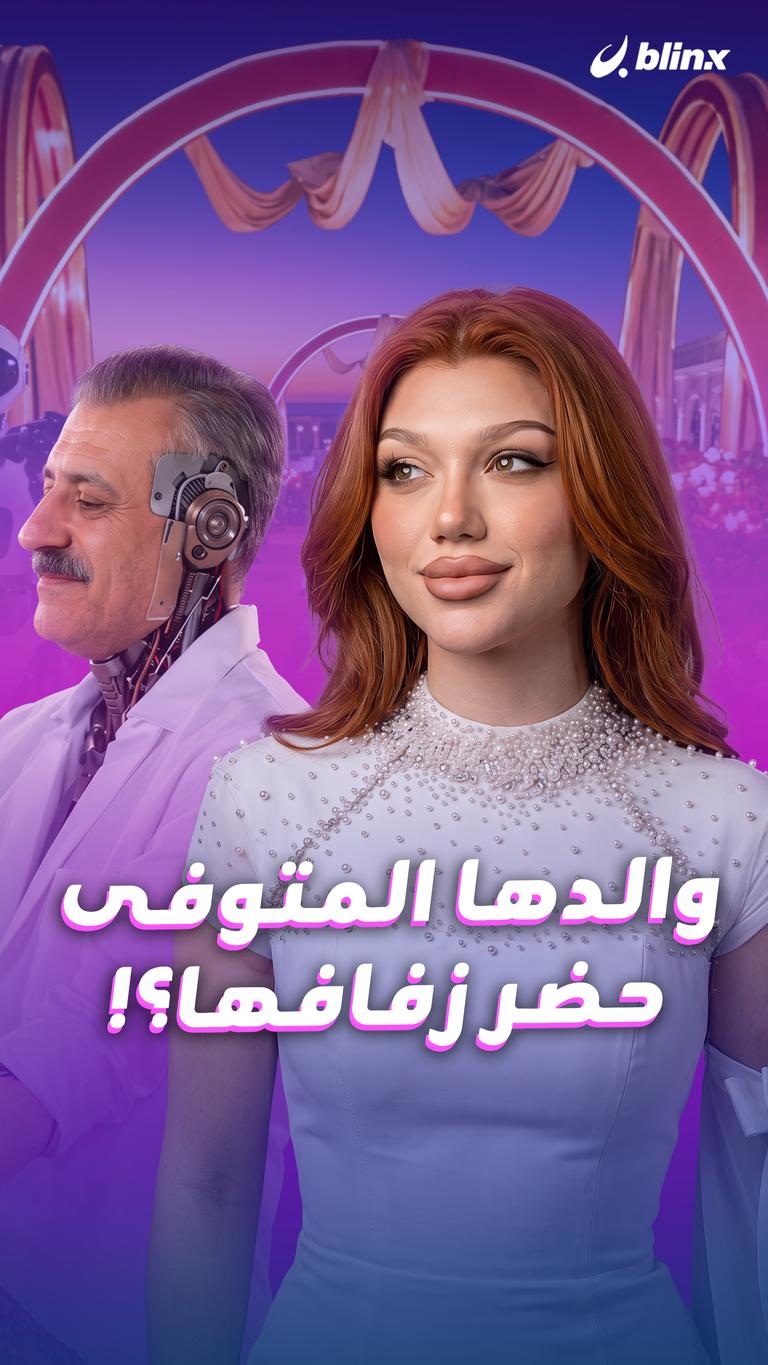 والدها المتوفى حضر زفافها؟!