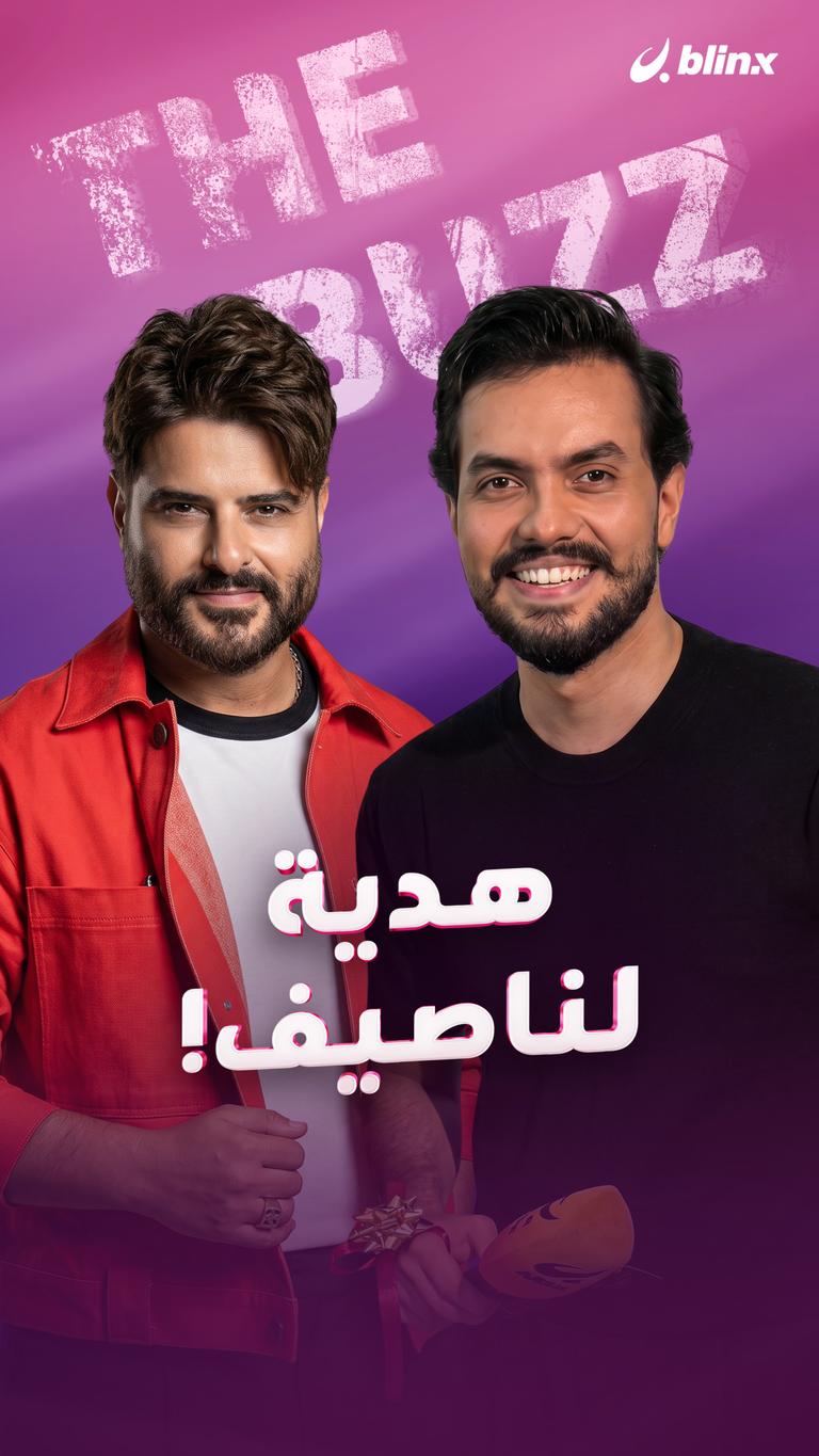 هدية لناصيف!