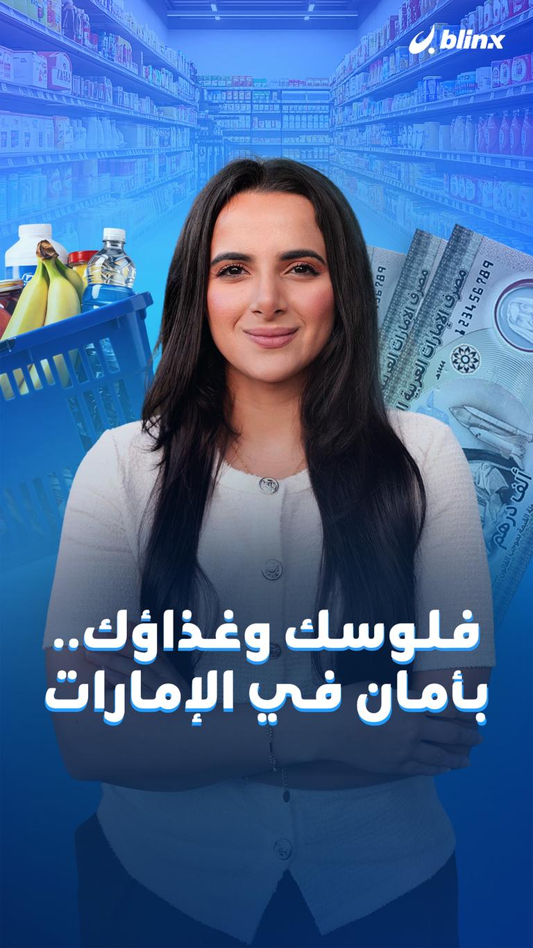 فلوسك وغذاؤك.. بأمان في الإمارات