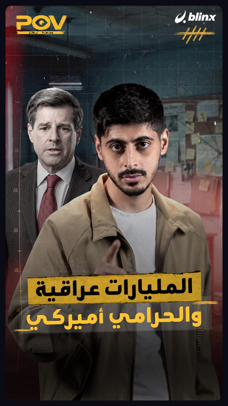 المليارات عراقية والحرامي أميركي