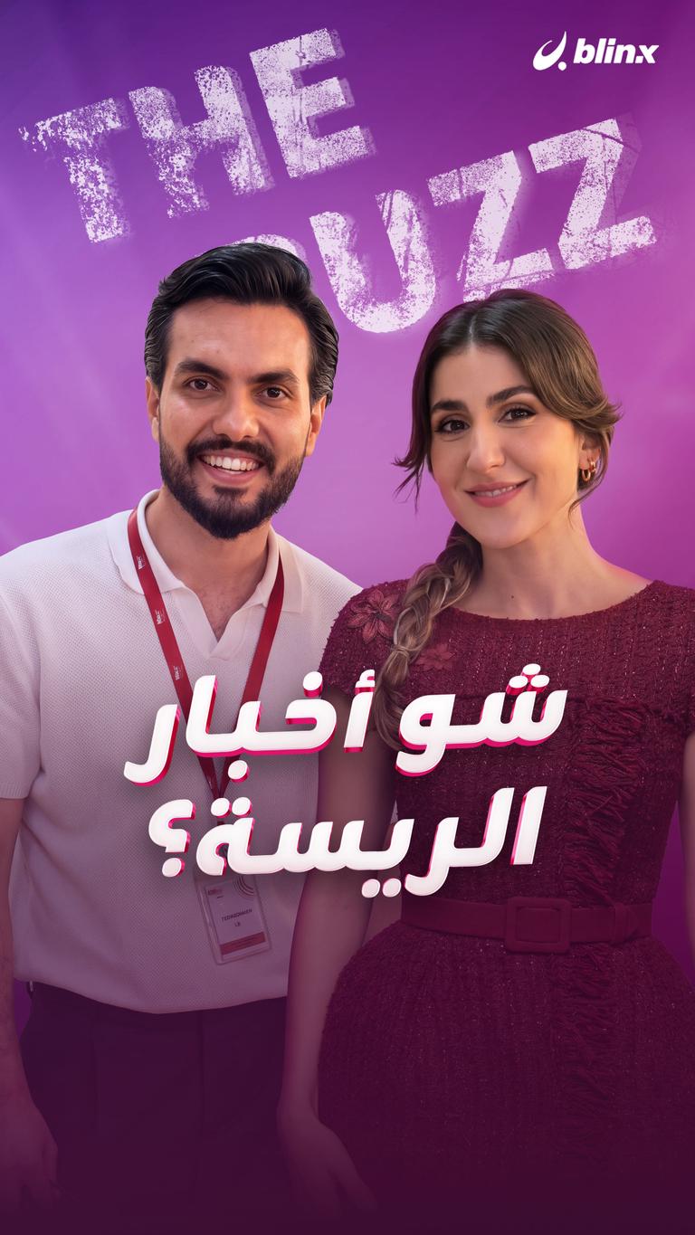 شو أخبار الريسة؟