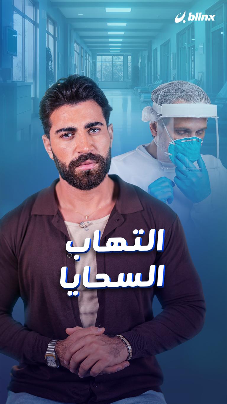 التهاب السحايا