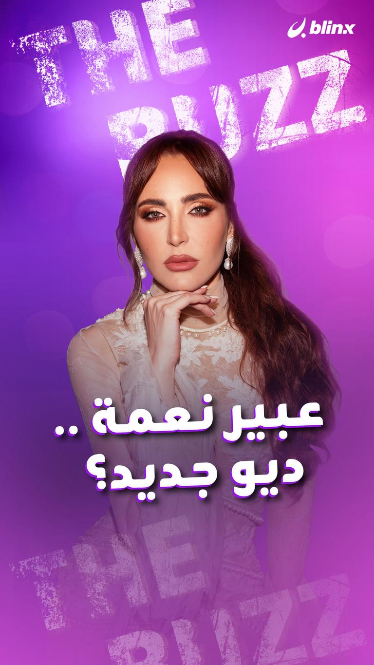 عبير نعمة .. ديو جديد؟