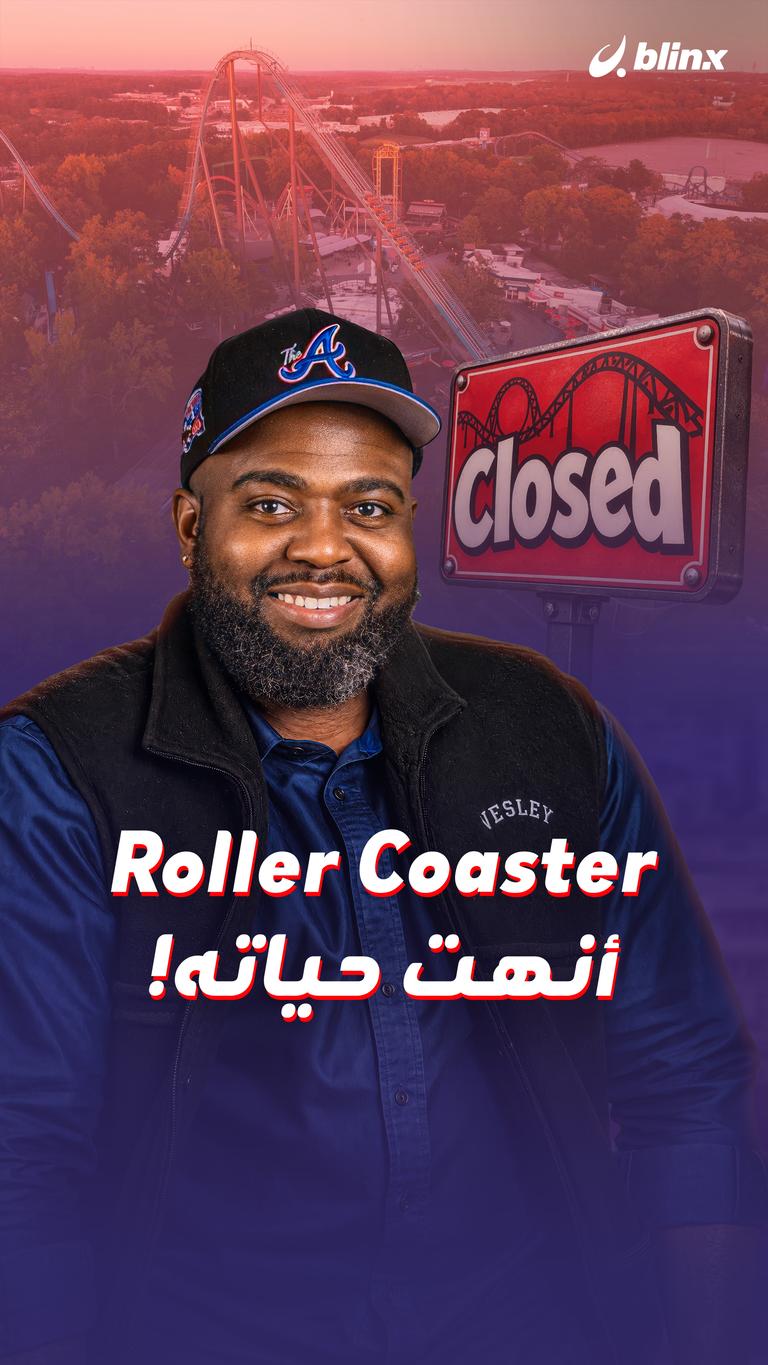 Roller Coaster أنهت حياته!