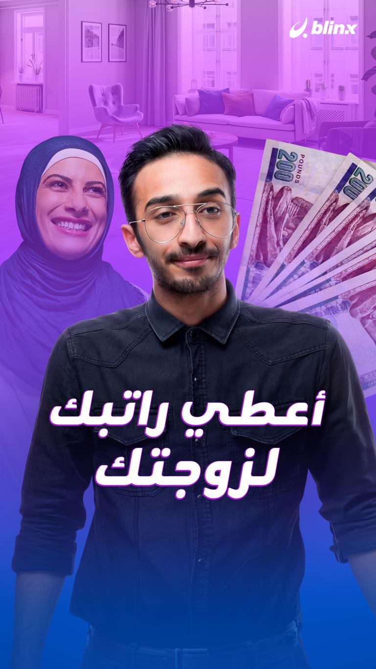 أعطي راتبك لزوجتك