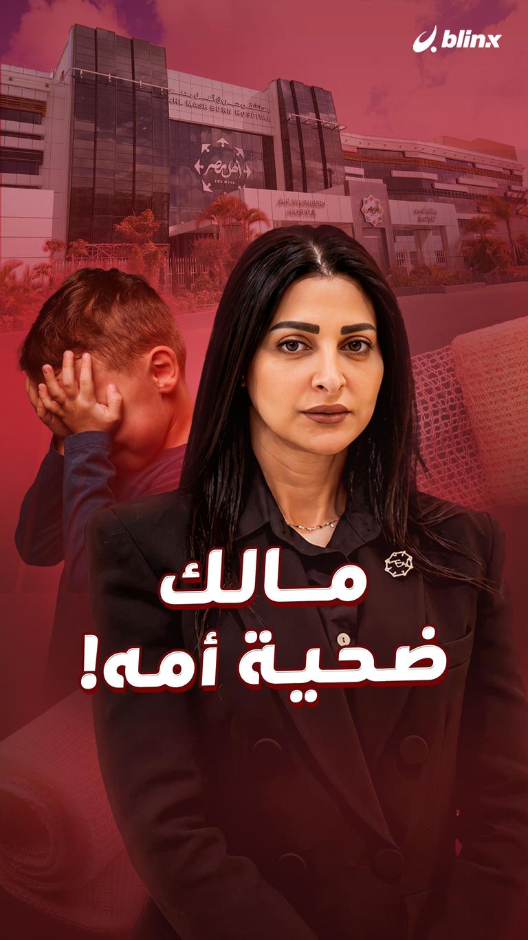 مالك  ضحية أمه!