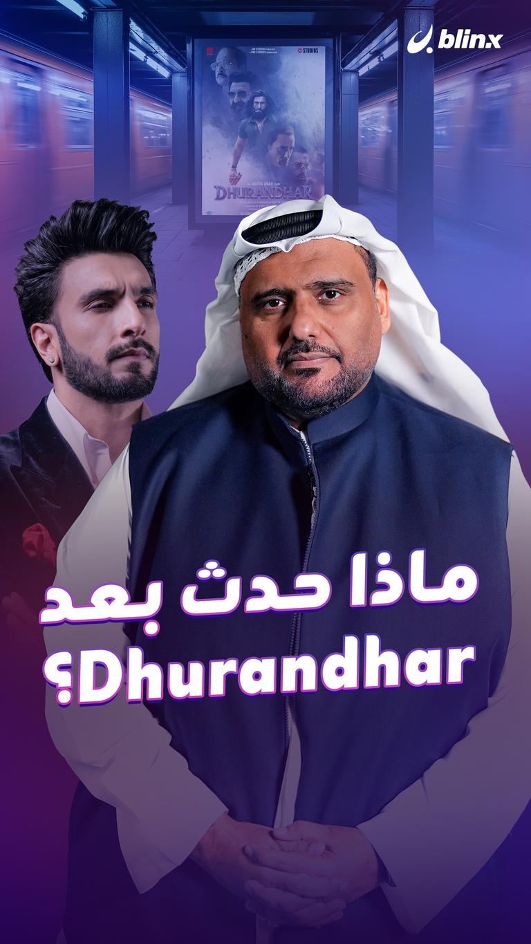 ماذا حدث بعد Dhurandhar؟