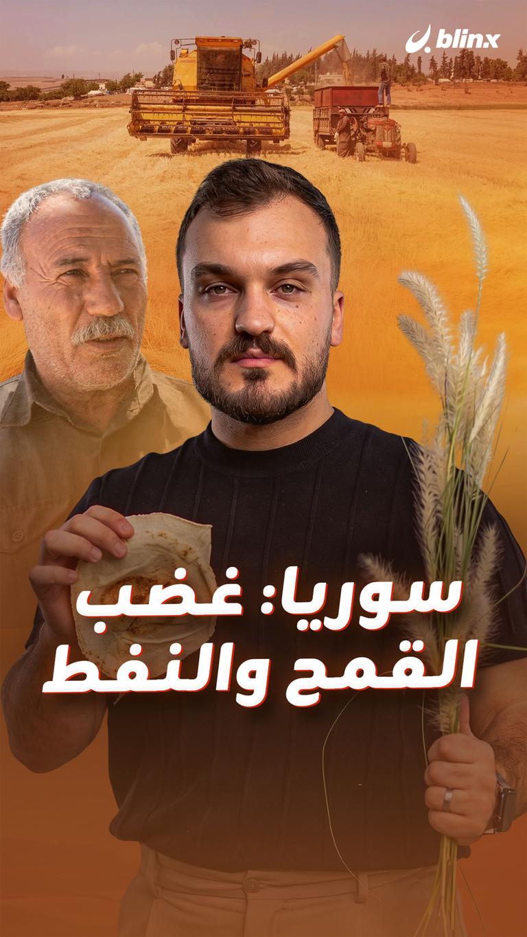سوريا: غضب القمح والنفط