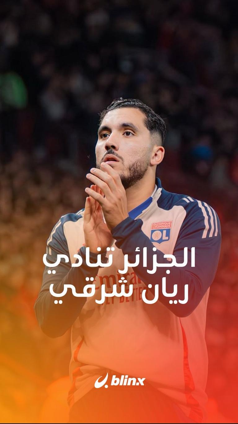 الجزائر تنادي ريان شرقي