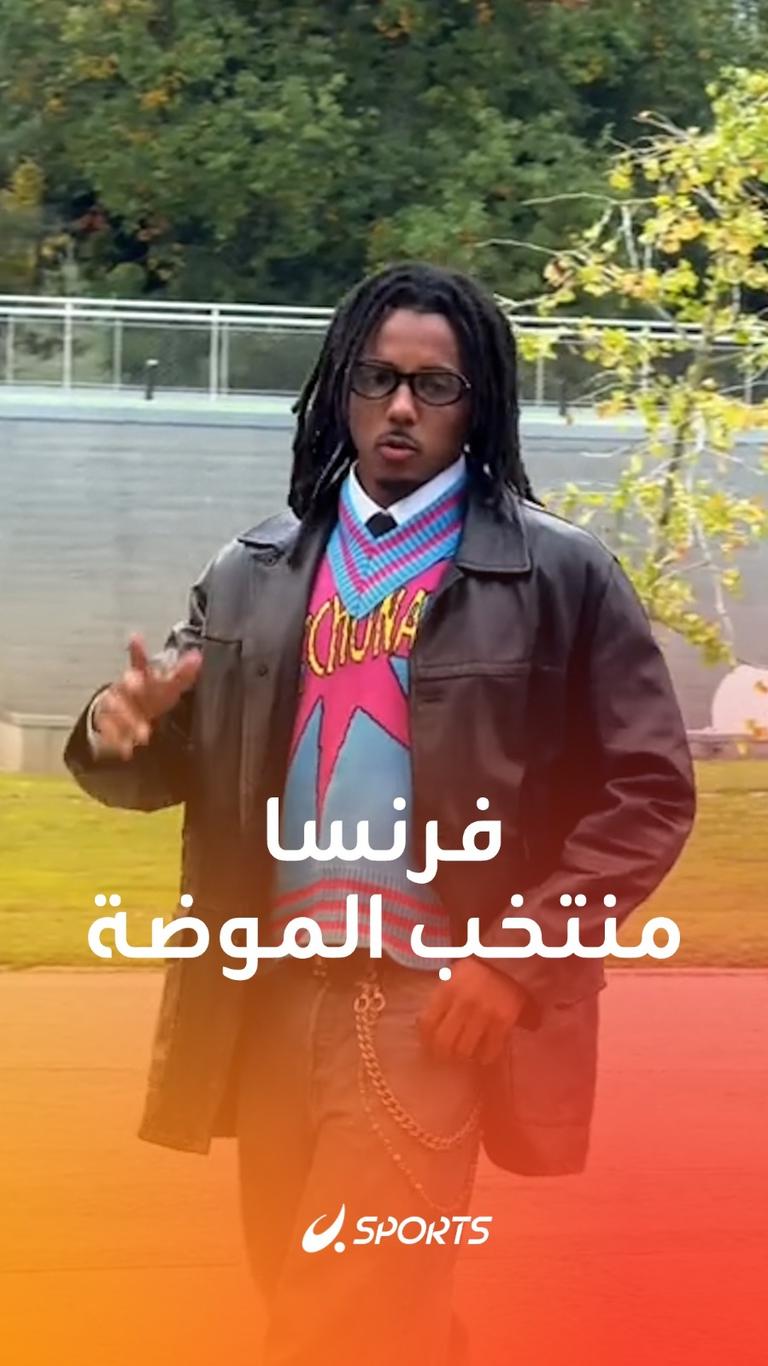 فرنسا.. منتخب الموضة