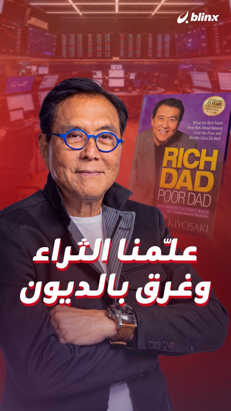 علّمنا الثراء.. وغرق بالديون