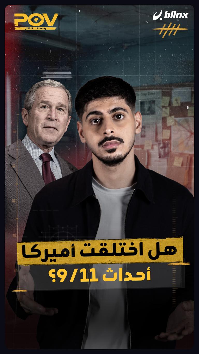 هل اختلقت أميركا أحداث 9/11؟