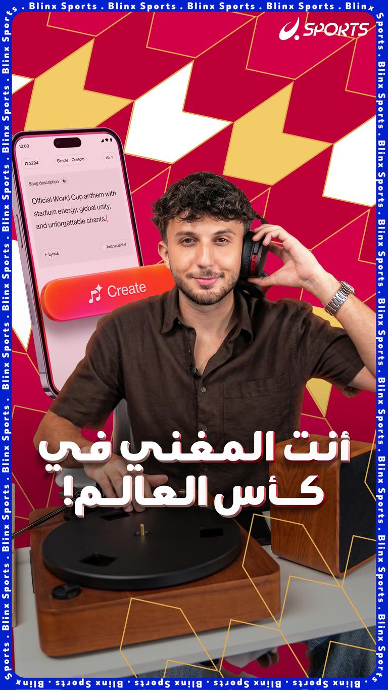 أنت المغني في كأس العالم!