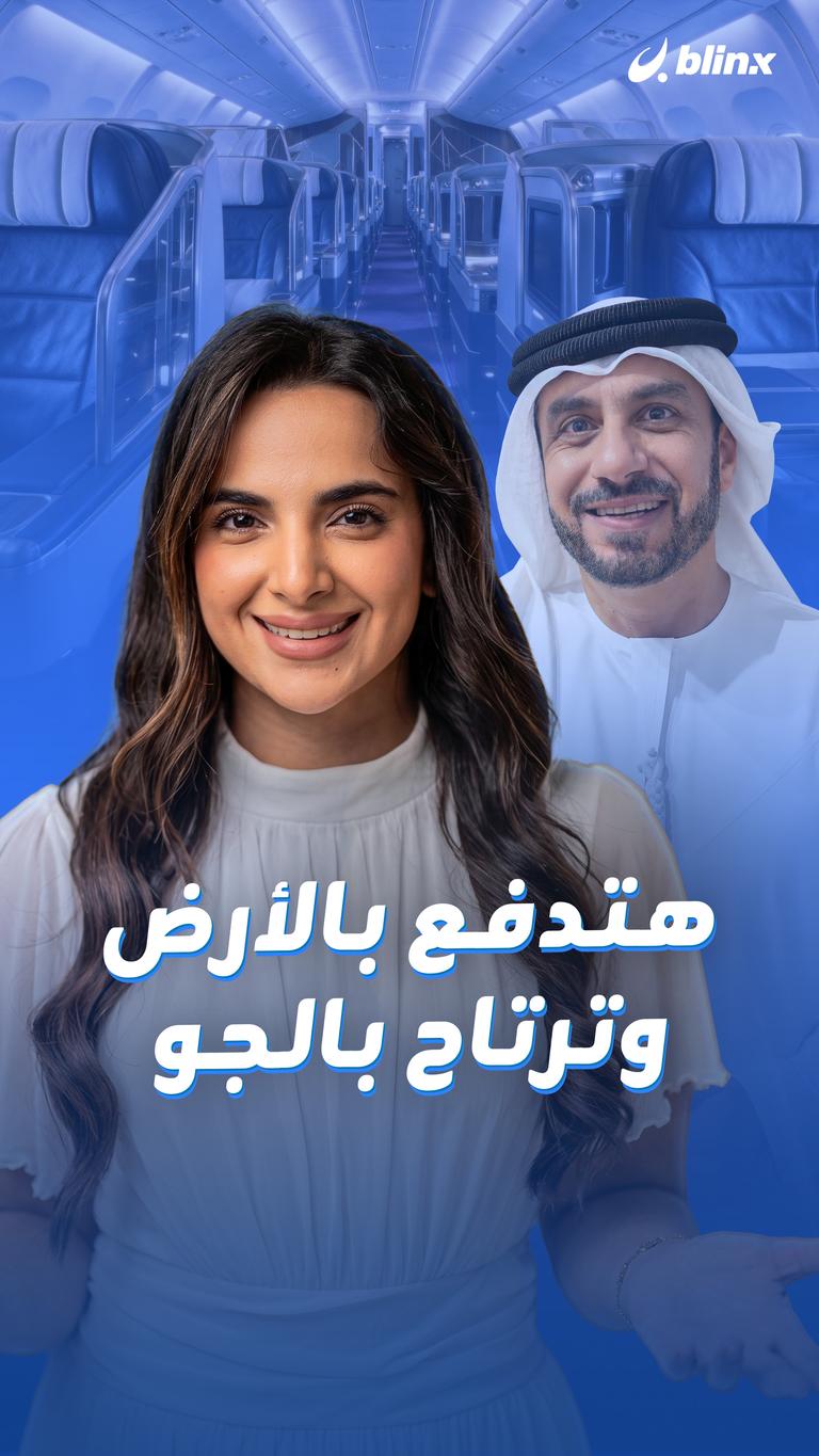 هتدفع بالأرض وترتاح بالجو