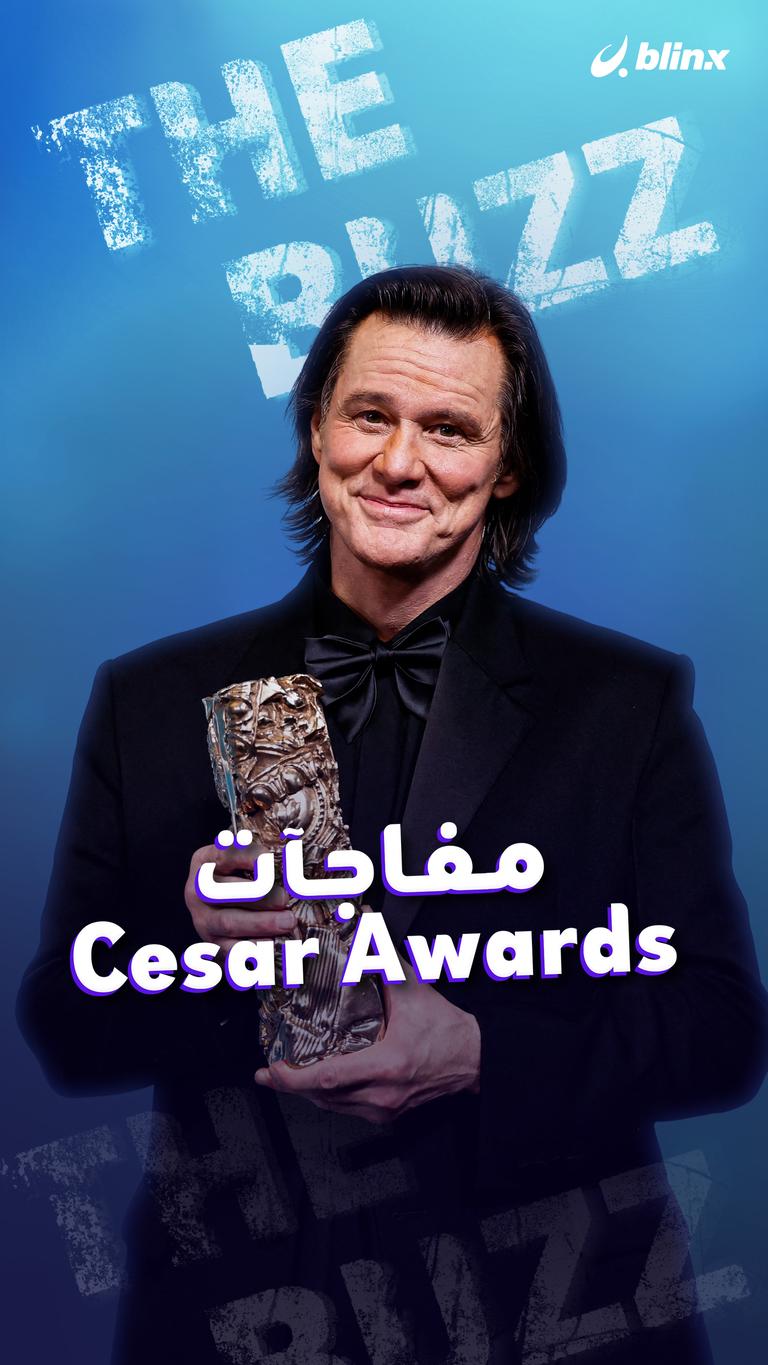 مفاجآت Cesar Awards