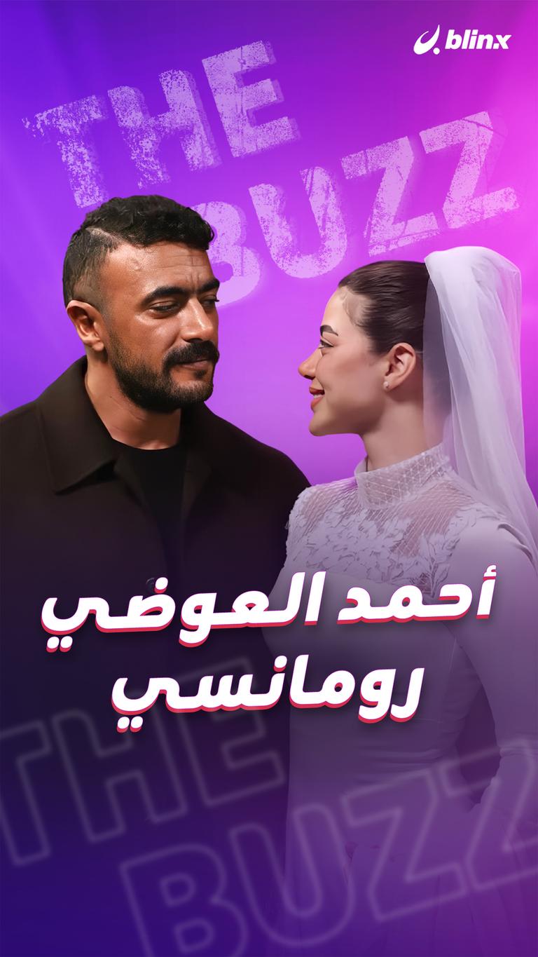 أحمد العوضي رومانسي